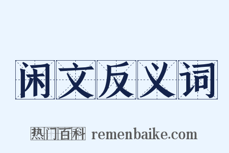 闲文反义词是什么意思的图片